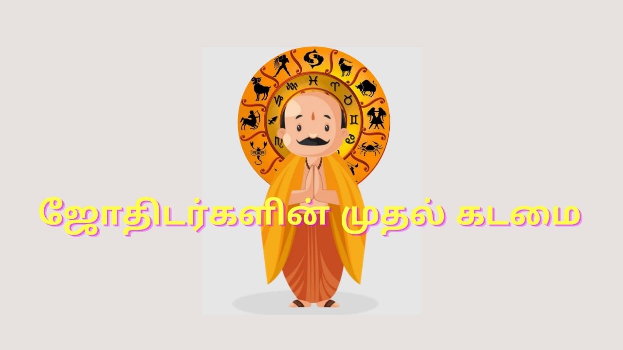 ஜோதிடர்களின் முதல் கடமை - First Duty of Astrologer - Stumbit Tamil Astrology Jothidam